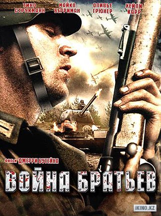 Война братьев / Brother’s War  (2009) DVDRip