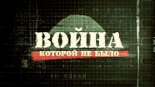 Война, которой не было: ракета «Сатана»  (2011) TVRip
