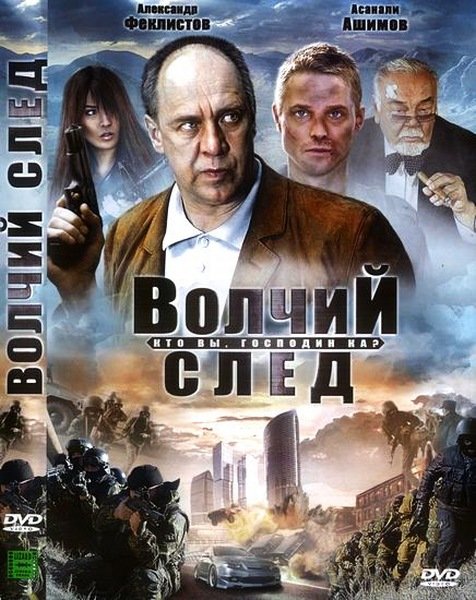 Волчий след  (2009) DVDRip