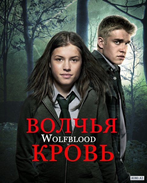 Волчья кровь / Wolfblood [S02] (2013) PDTVRip