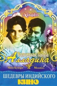 Волшебная лампа Алладина / Aladdin Aur Jadui Chirag  (1952) DVDRip