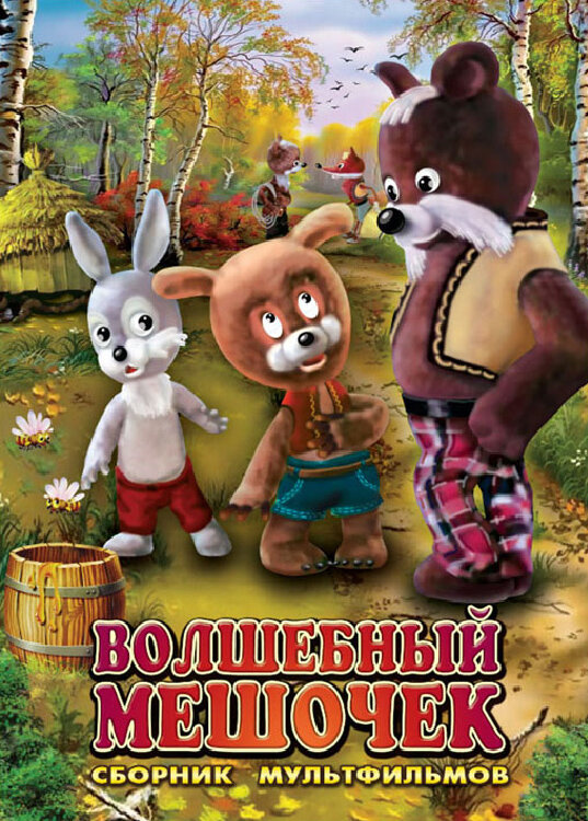 Волшебный мешочек  (1975) DVDRip