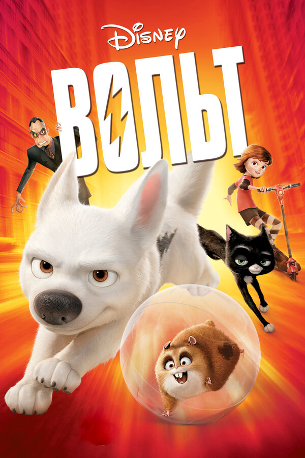 Вольт / Bolt (2008)