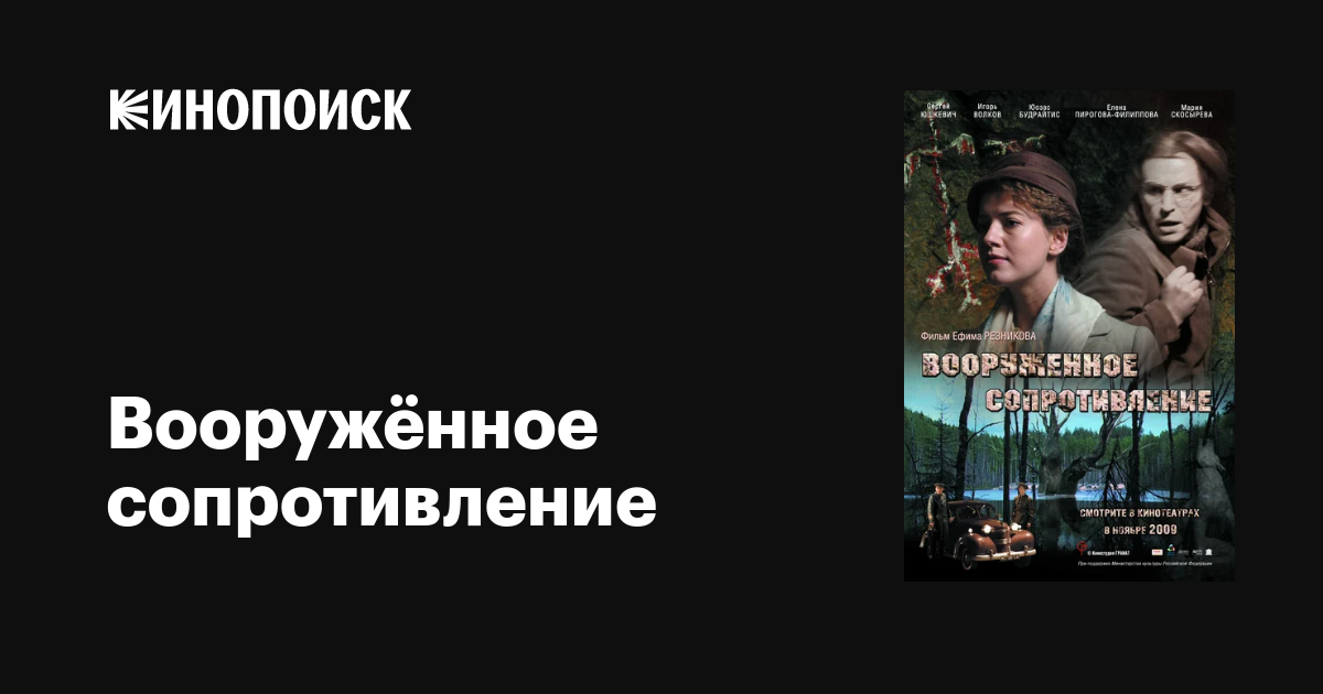 Вооружённое сопротивление  (2009) DVDRip