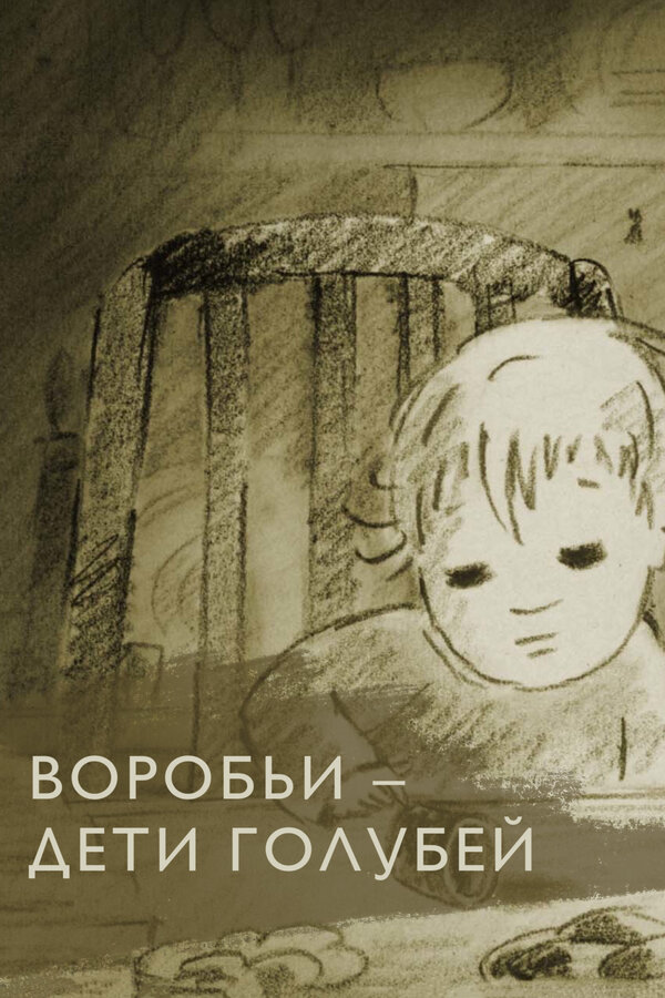 Воробьи — дети голубей  (2005) DVDRip