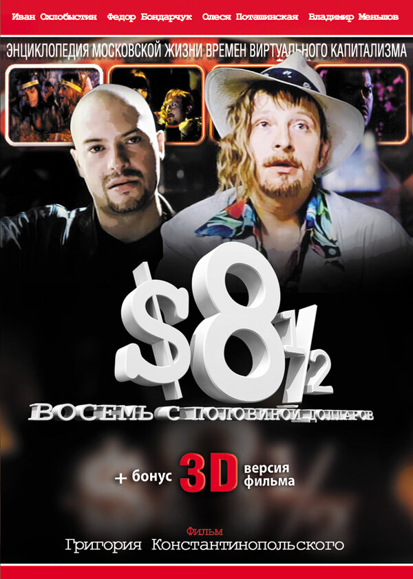 Восемь с половиной долларов  (1999) DVDRip