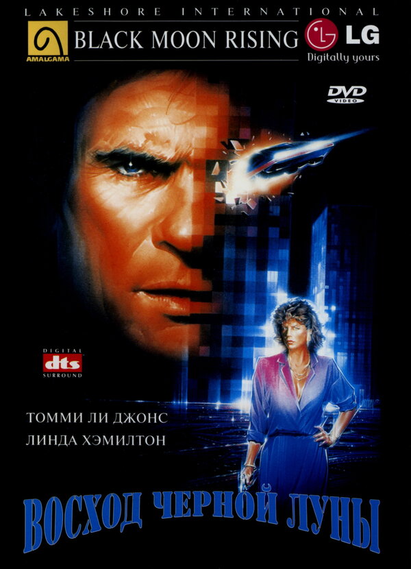 Восход «Черной луны» / Black Moon Rising  (1986) BDRip 720p / ПД