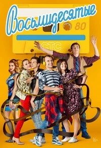 Восьмидесятые [S06] (2016) SATRip-AVC