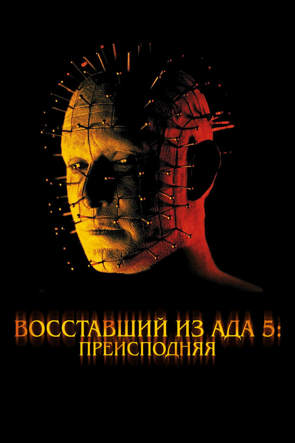 Восставший из ада 5: Преисподняя / Hellraiser: Inferno  (2000) DVDRip