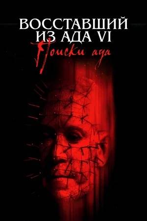 Восставший из ада 6: Поиски ада / Hellraiser: Hellseeker  (2002) DVDRip
