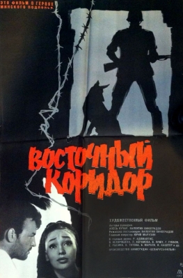 Восточный коридор  (1966) DVDScreener