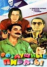 Воздушные пираты  (1992) DVDRip