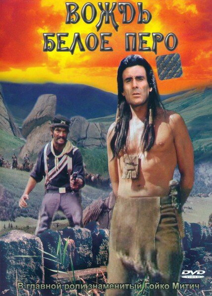 Вождь Белое Перо / Der Scout  (1983) DVDRip / ПД