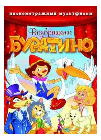 Возвращение Буратино / Bentornato Pinocchio  (2007) DVDRip