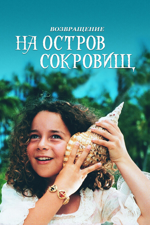 Возвращение на остров сокровищ / Return to Treasure Island  (1996) SATRip