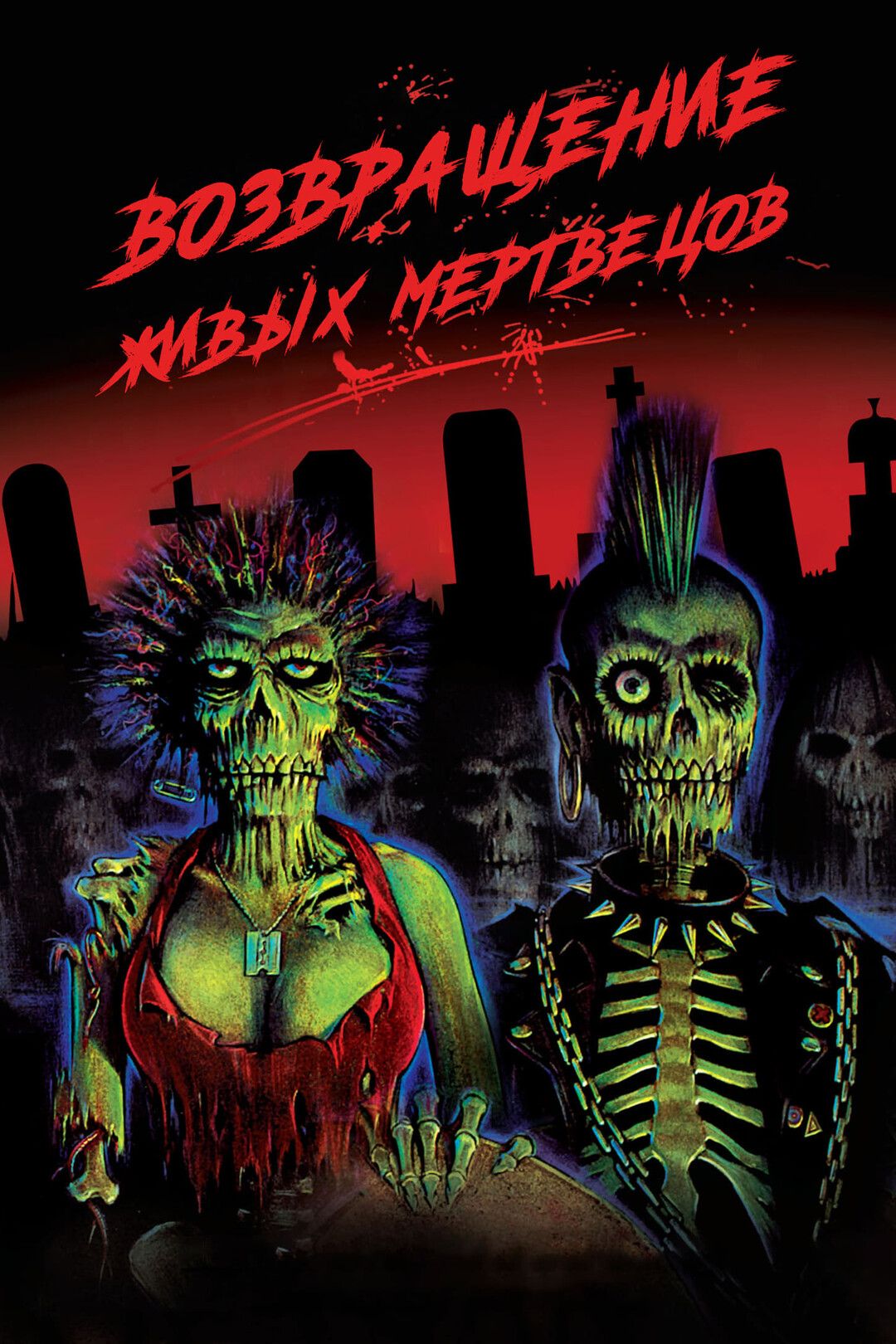 Возвращение живых мертвецов / The Return of the Living Dead  (1985) DVDRip