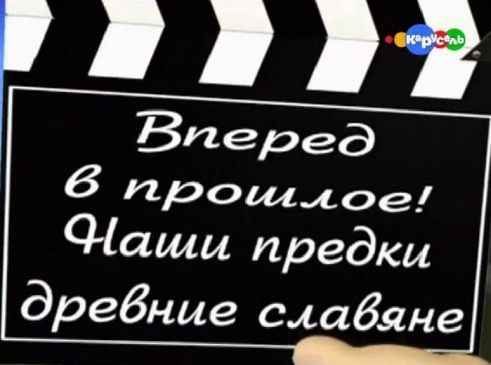 Вперед в прошлое 7. Криминальная планета  (2012) TVRip