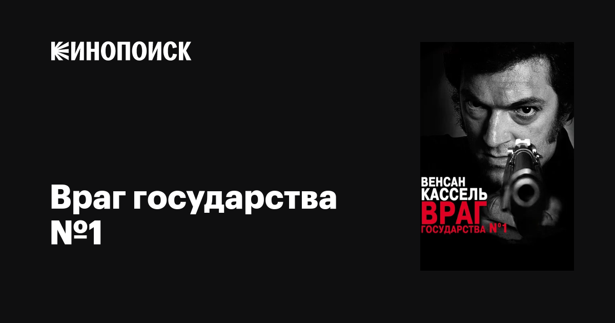 Враг Государства №1 / Instinct de mort, L’  (2008) BDRip