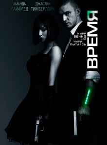 Время / In Time  (2011) CamRip