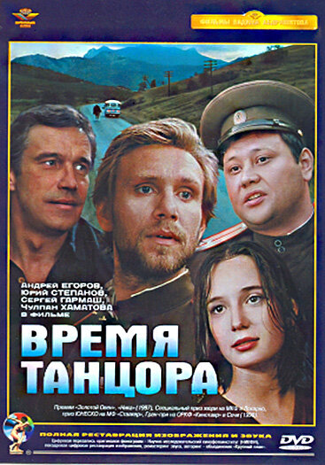 Время танцора  (1997) DVDRip