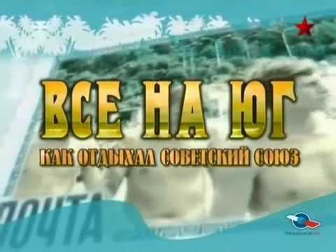Все на юг. Как отдыхал Советский Союз  (2011) SATRip