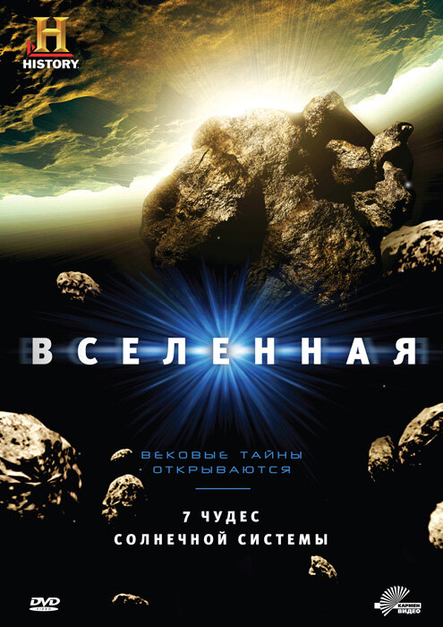 Вселенная / The Universe [S01] (2007)