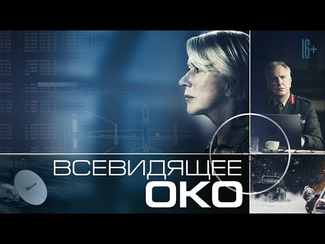 Всевидящее око / Eye in the Sky  (2015) HDRip / ЛМ