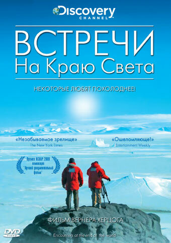 Встречи на краю мира / Encounters at the end of the world  (2007) DVDRip