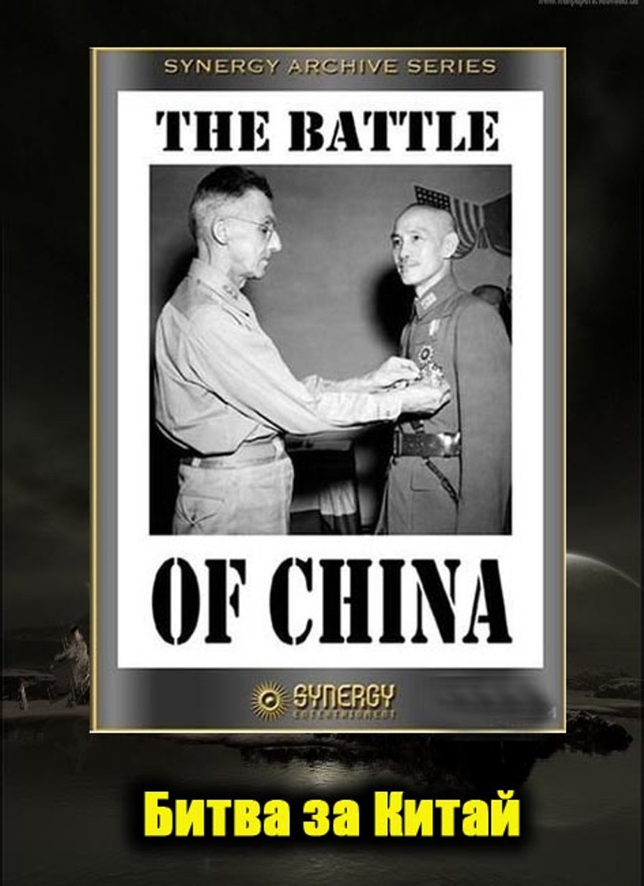 Вторая мировая — Битва за Китай (Фильм 10) / The Battle Of China  (1944) DVDRip