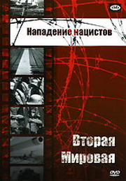 Вторая Мировая — Нападение нацистов (Фильм 7) / The Nazis Strike  (1943) DVDRip