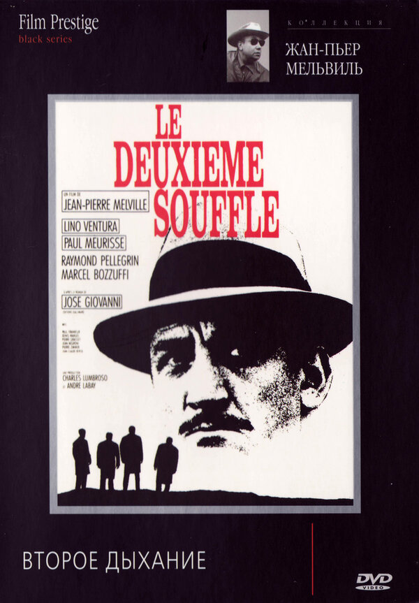 Второе дыхание / Deuxiиme souffle, Le  (2007) DVDRip