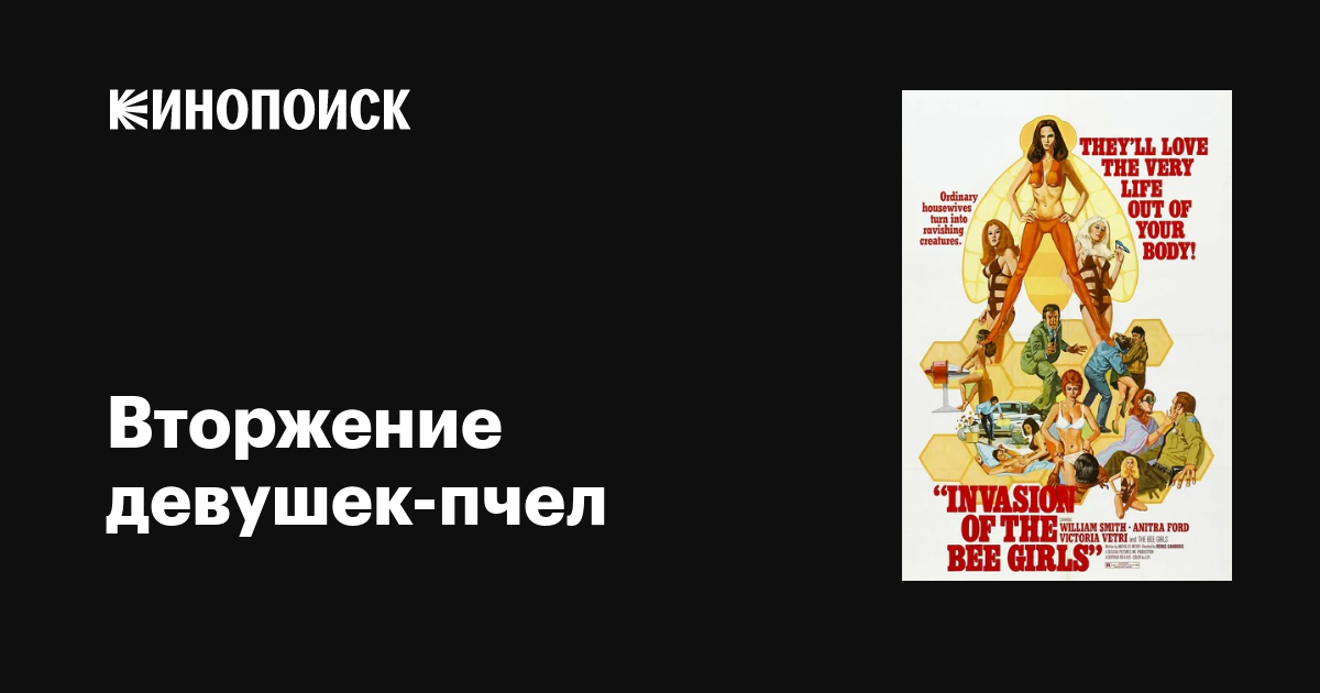 Вторжение девушек-пчел / Invasion of the Bee Girls  (1973) DVDRip