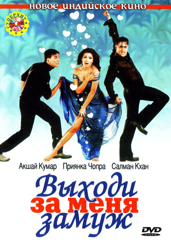 Выходи за меня замуж / Mujhse Shaadi Karogi  (2004) DVDRip