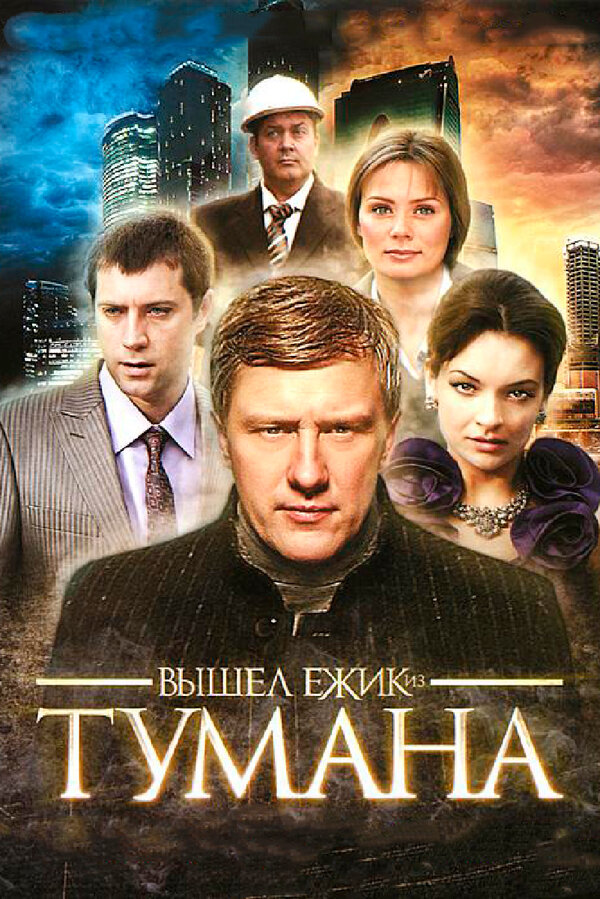 Вышел ёжик из тумана [1-4(4)] (2010) DVDRip