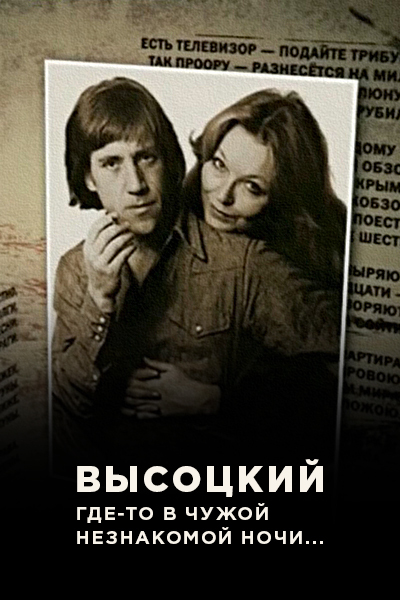 «Высоцкий. «Где-то в чужой незнакомой ночи…»  (2011) SATRip