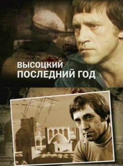 Высоцкий. Последний год  (2011) SATRip