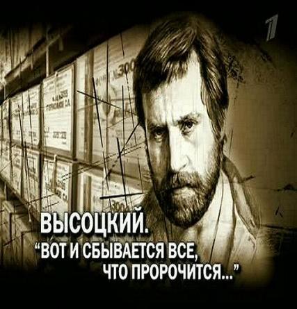 Высоцкий. «Вот и сбывается все, что пророчится…»  (2011) SATRip