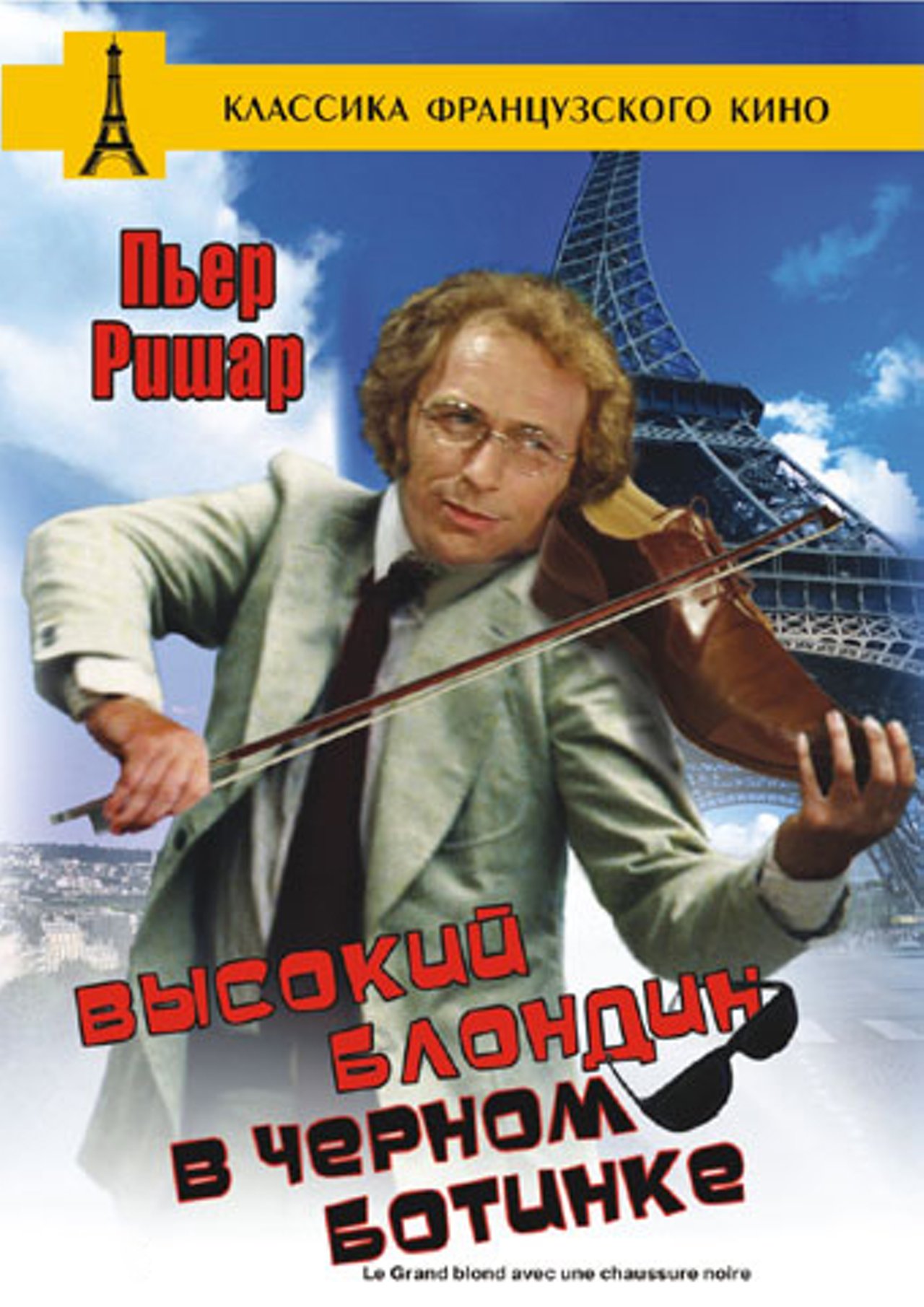 Высокий блондин в черном ботинке / Le grand blond avec une chaussure noire  (1972) DVDRip
