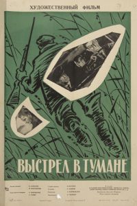 Выстрел в тумане  (1964) SATRip
