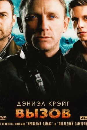 Вызов / Defiance  (2008) BDRip