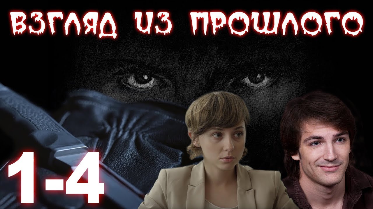 Взгляд из прошлого [01-04 из 04] (2015) SATRip