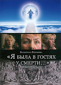 Я была в гостях у смерти…  (2003) TVRip