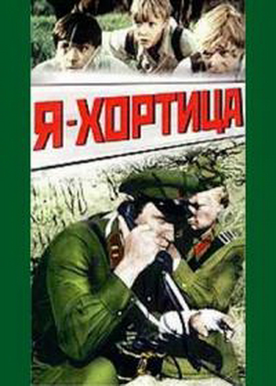 Я — Хортица  (1981) DVDRip