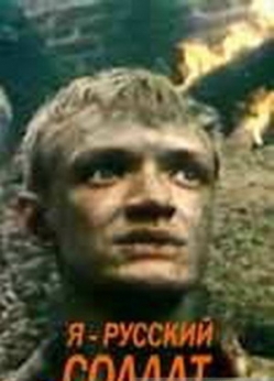 Я — русский солдат  (1995) TVRip