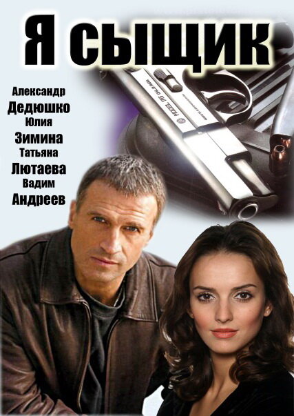 Я сыщик [1-12(12)] (2007) DVDRip