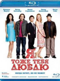 Я тоже тебя люблю / I Love You Too  (2010) HDRip