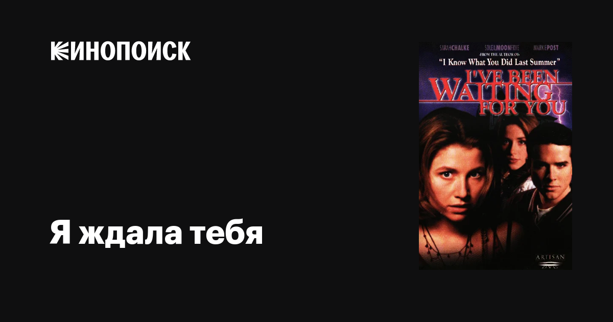 Я ждала тебя / I’ve Been Waiting for You  (1998) DVDRip
