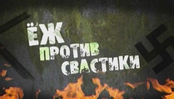 Ёж против свастики (2010) SATRip