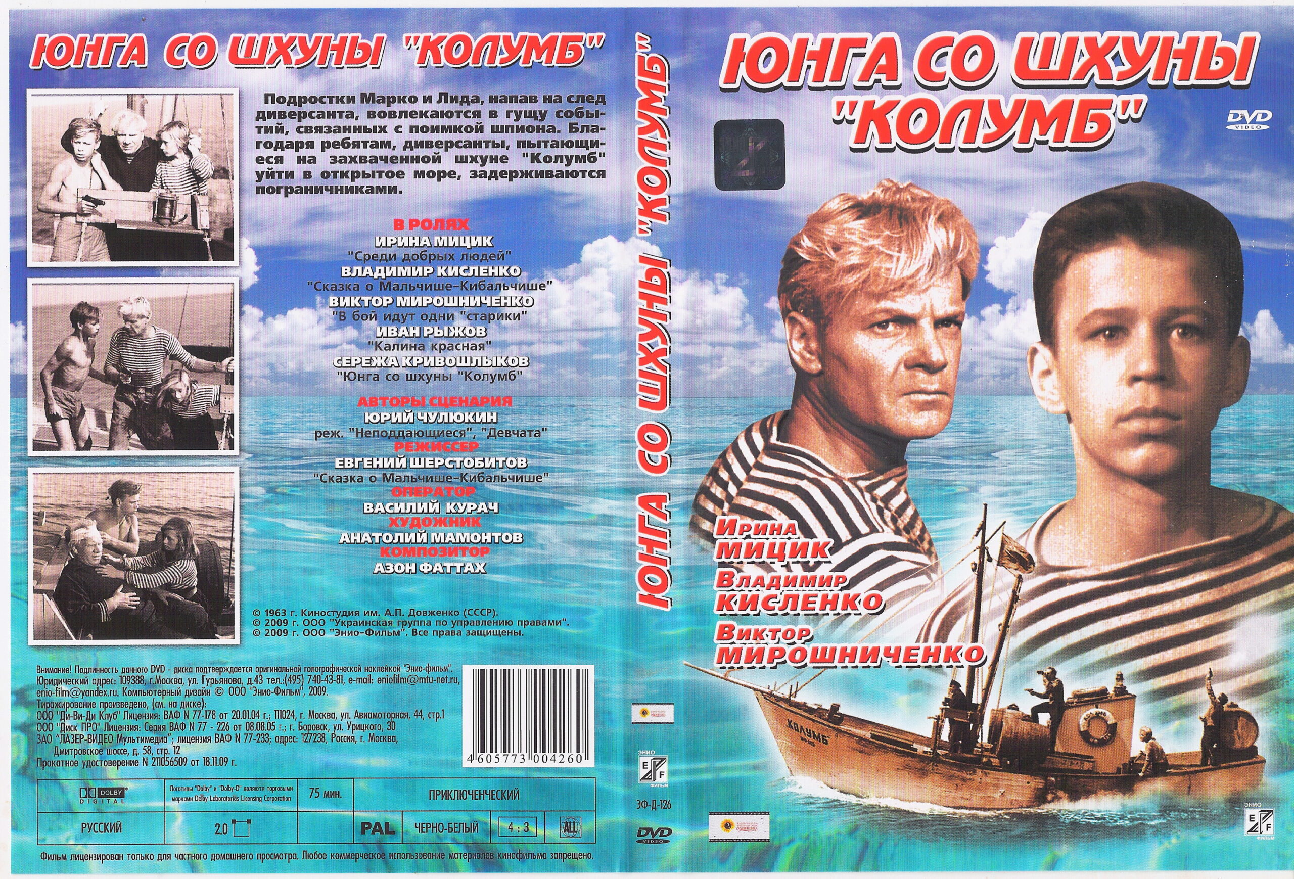 Юнга со шхуны Колумб  (1963) DVDRip