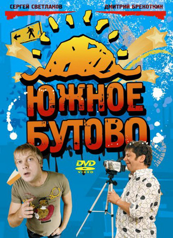 Южное Бутово [12] (2010) SATRip